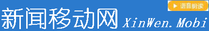 新闻移动网 - XinWen.Mobi